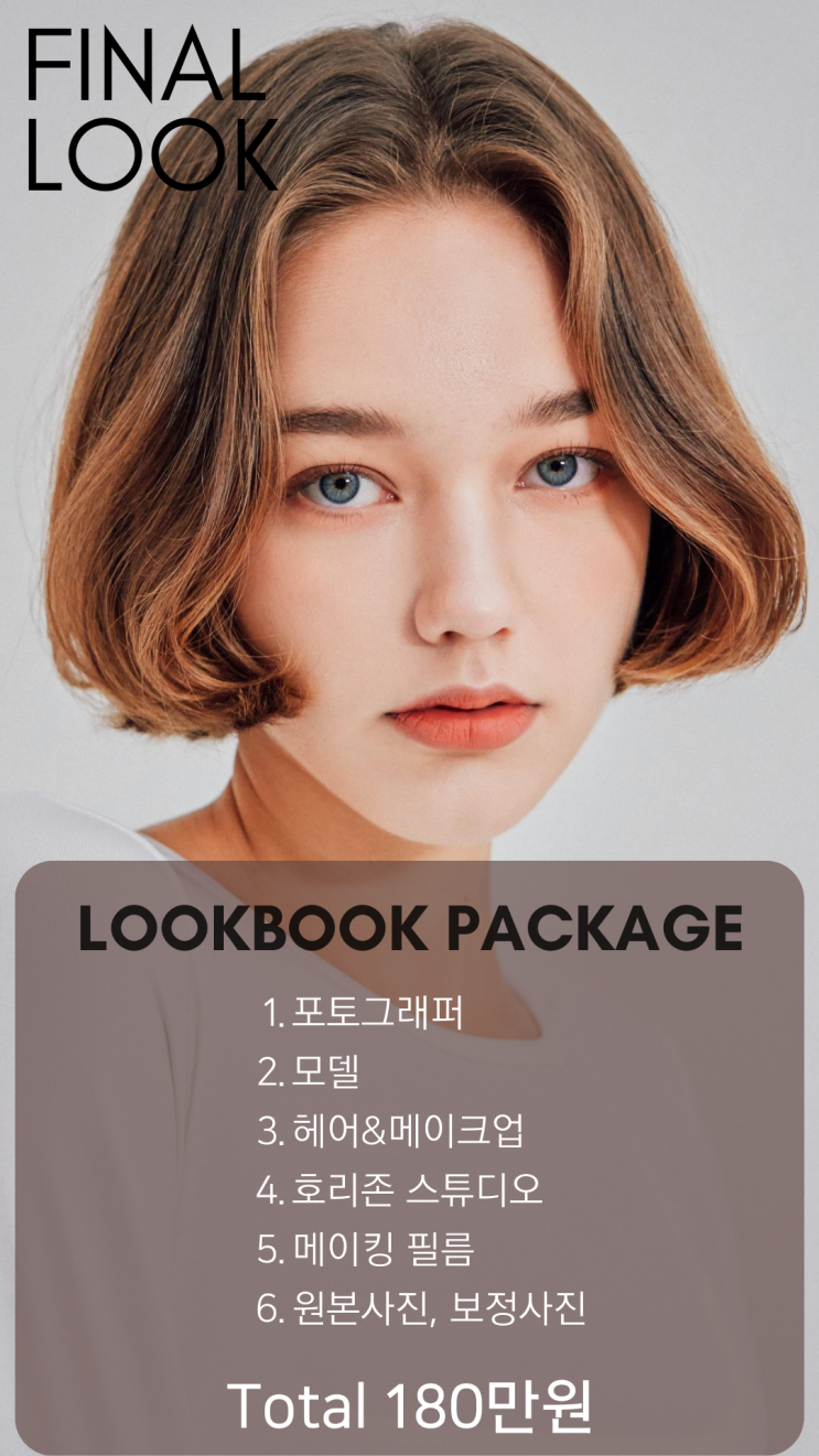  룩북 정찰제 프로모션_파이널 룩