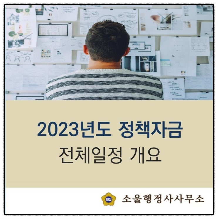  (구로/경기행정사) 2023년도 중기청 중소기업·소상공인 정책자금 내용 및 개편사항