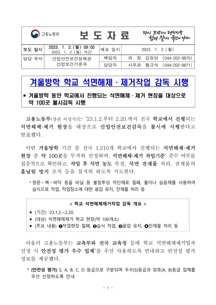 겨울방학 학교 석면해체·제거작업 감독 시행(고용노동부) 겨울방학 학교 석면해체·제거작업 감독 시행(고용노동부)