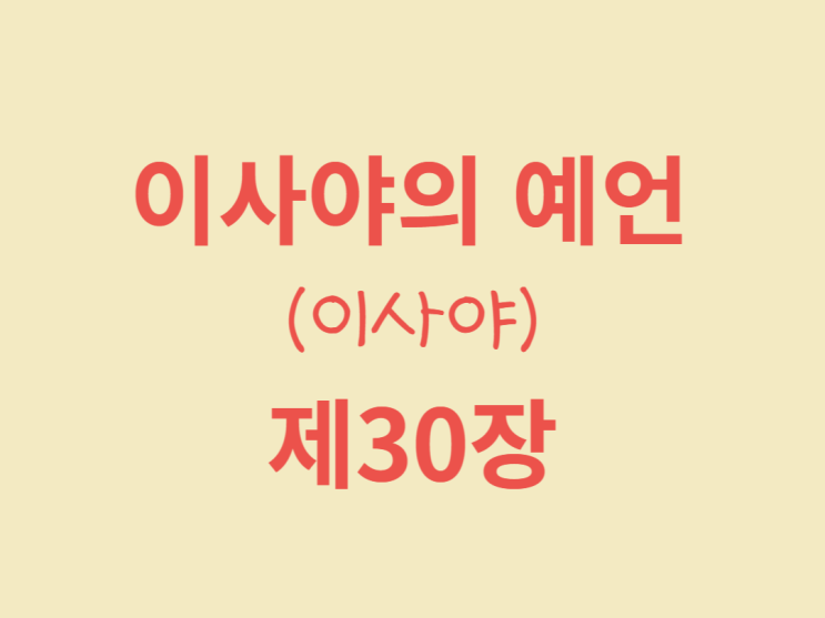 이사야의 예언서(이사야) 30장 이사야의 예언서(이사야) 30장