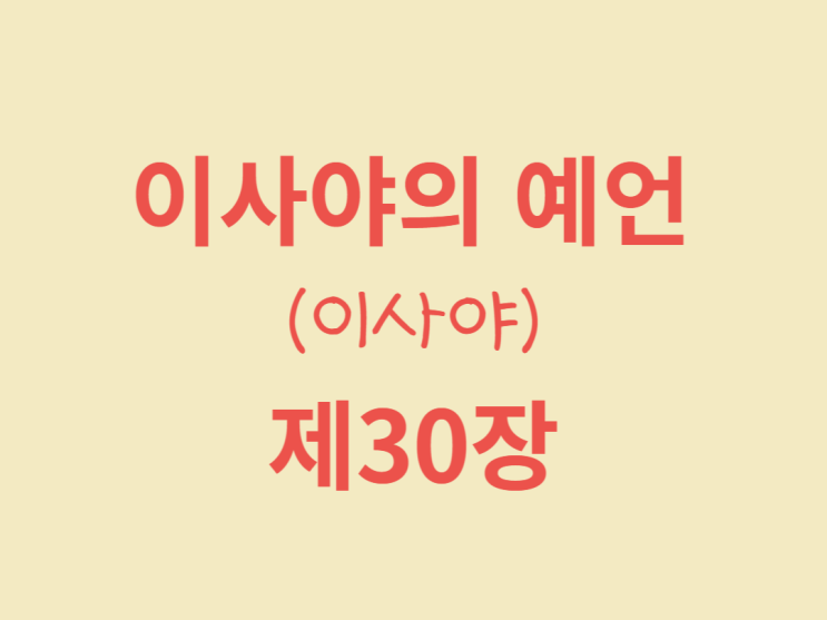 이사야의 예언서(이사야) 30장