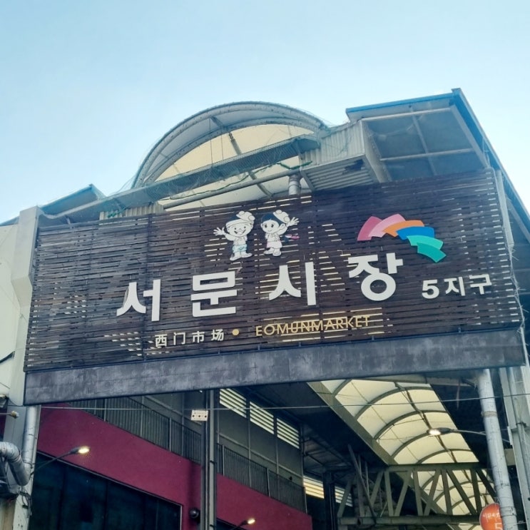  대구가볼만한곳 서문시장 feat 분홍커피