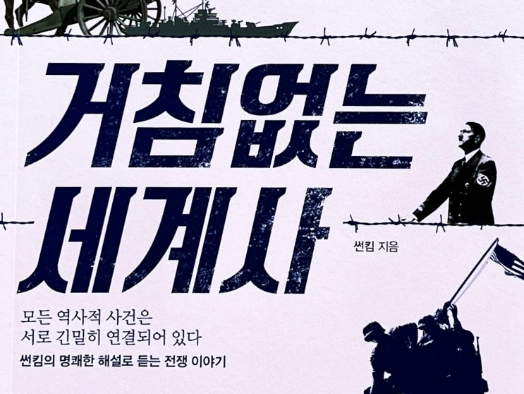  책 리뷰 썬킴의 거침없는 세계사 썬킴 지음