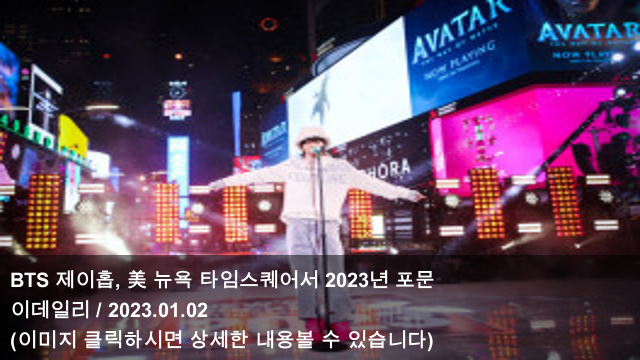 [오늘의 KPOP 소식] 23.01.02 BTS 제이홉, 美 뉴욕... 