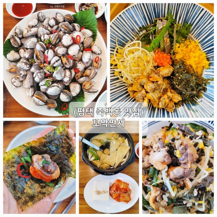 (평택 죽백동 꼬막비빔밥 맛집)11월부터 3월까지 제철인 꼬막! 꼬막만세 (평택 죽백동 꼬막비빔밥 맛집)11월부터 3월까지 제철인 꼬막! 꼬막만세