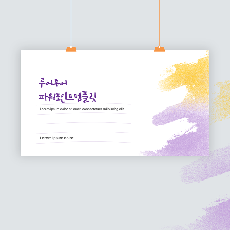  파스텔 배경 브러쉬 효과 ppt 템플릿 발표용 파워포인트 양식 과제발표