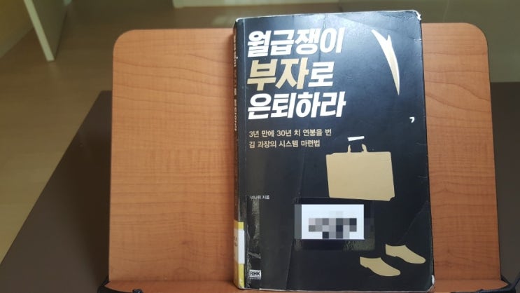 월급쟁이 부자로 은퇴하라(너나위님) 읽고 쓰는 리뷰, 독후감