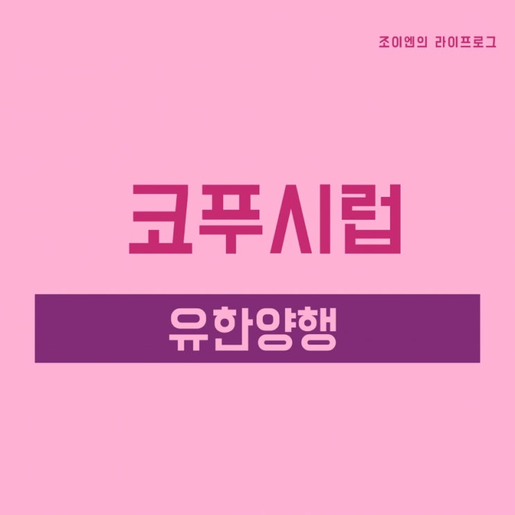  코푸시럽에스 / 약국 구매 기침약 / 어린이 임산부 먹어도 될까?