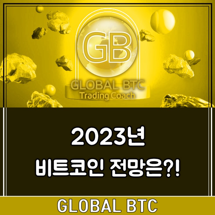  2023년 비트코인 전망은?!