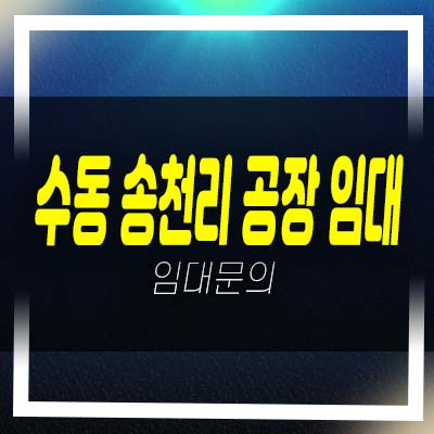  남양주 수동 송천리 공장 신축공장 주차장 넓음 수동ic부근 임대 문의