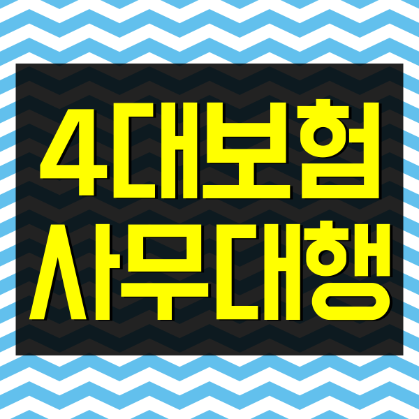  원케어행정사법인은 4대보험 사무대행기관입니다.