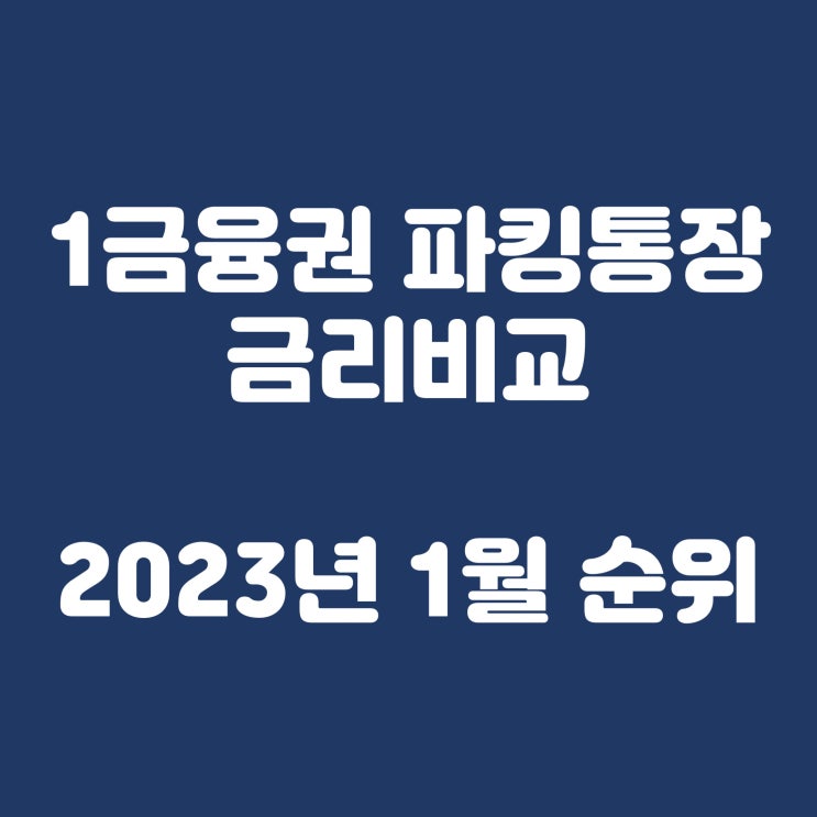  1금융권 파킹통장 금리비교(2023년 1월 금리순위)