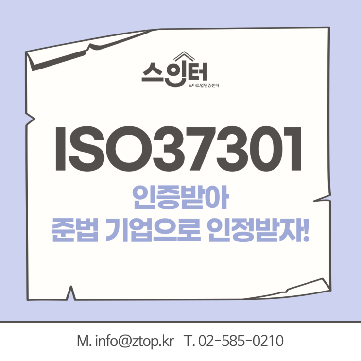  ISO37301 준법경영시스템 인증받아 준법 기업으로 인정받자!