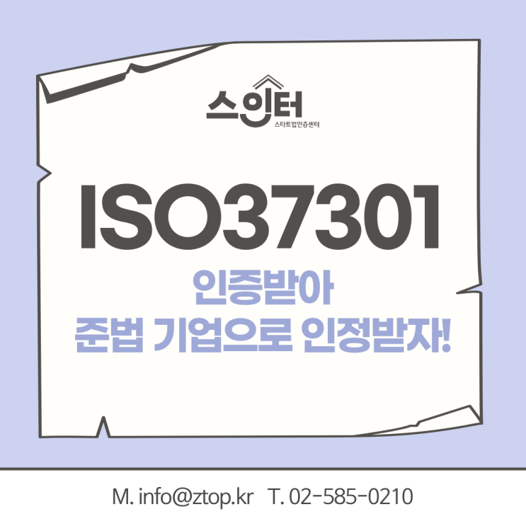 ISO37301 준법경영시스템 인증받아 준법 기업으로 인정받자!