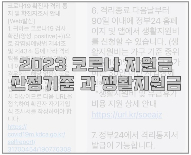  [2023년 코로나지원금 산정기준] 확인하고 신청하세요