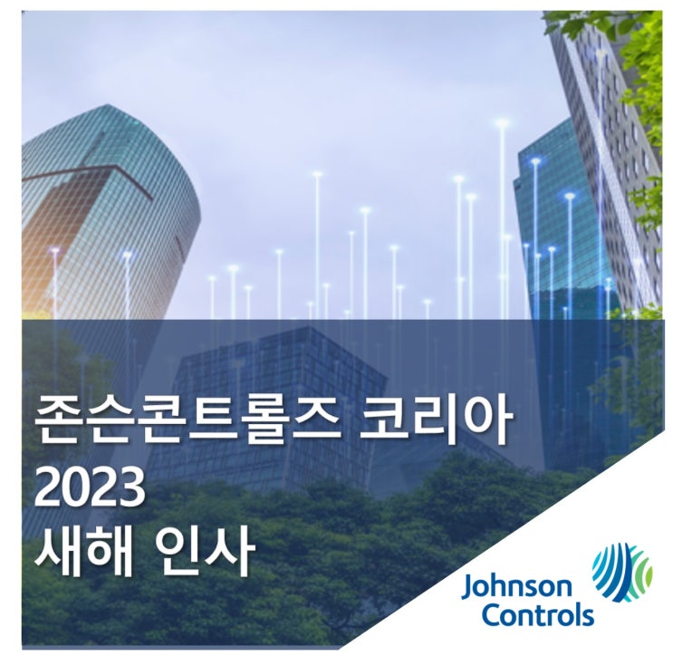  [존슨콘트롤즈 코리아] 2023 새해 인사