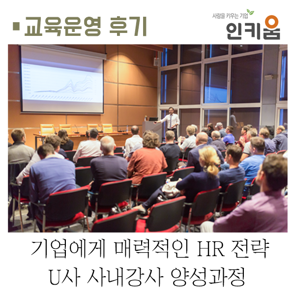  기업에게 매력적인 HR 전략! U사 사내강사 양성과정