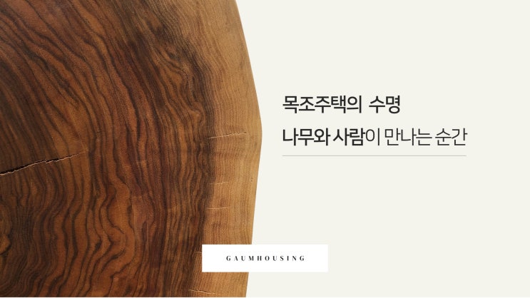  목조주택 수명, 나무와 사람이 만나는 순간