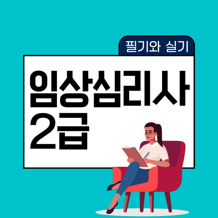임상심리사2급 필기와 실기 공부 방법 임상심리사2급 필기와 실기 공부 방법