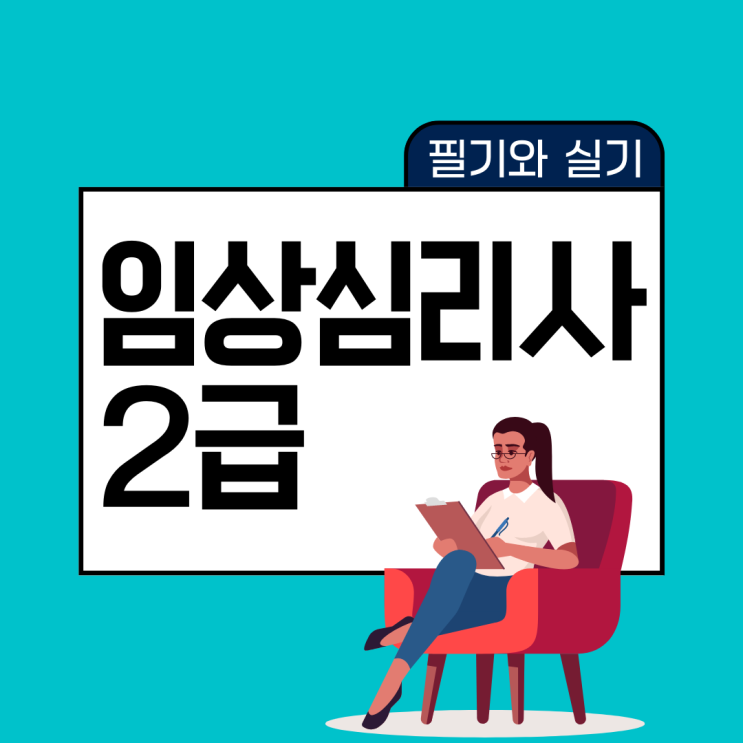 임상심리사2급 필기와 실기 공부 방법