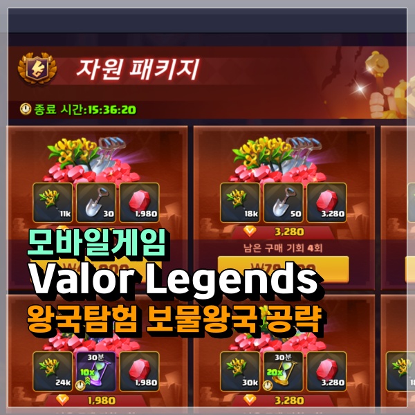 Valor Legends 보물왕국 / 왕국탐험 공략 2 무과금으로 이터널서머너 어디까지 클리어?