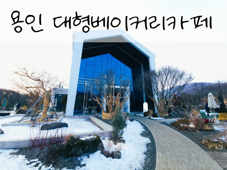  용인 라임그라스, 아기와 함께 다녀온 대형 베이커리/브런치 카페