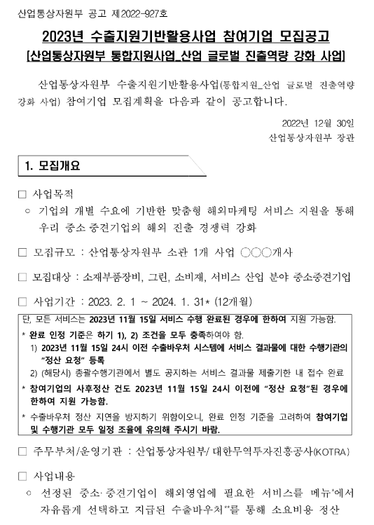 2023년 수출지원기반활용사업 참여기업 모집 공고