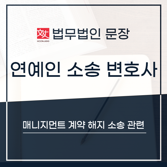 연예인 소송 변호사 사무실과의 갈등이 심각해지면