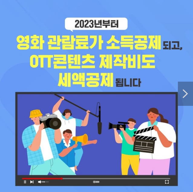 내년 7월부터 영화관람료 소득공제…OTT 콘텐츠 제작비 세액공제 내년 7월부터 영화관람료 소득공제…OTT 콘텐츠 제작비 세액공제