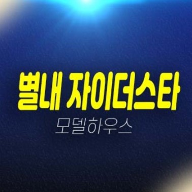 별내 자이더스타 이그제큐티브 별내동 분양가 회사보유분 레지던스 호텔 생숙,오피스텔 홍보관 예약상담