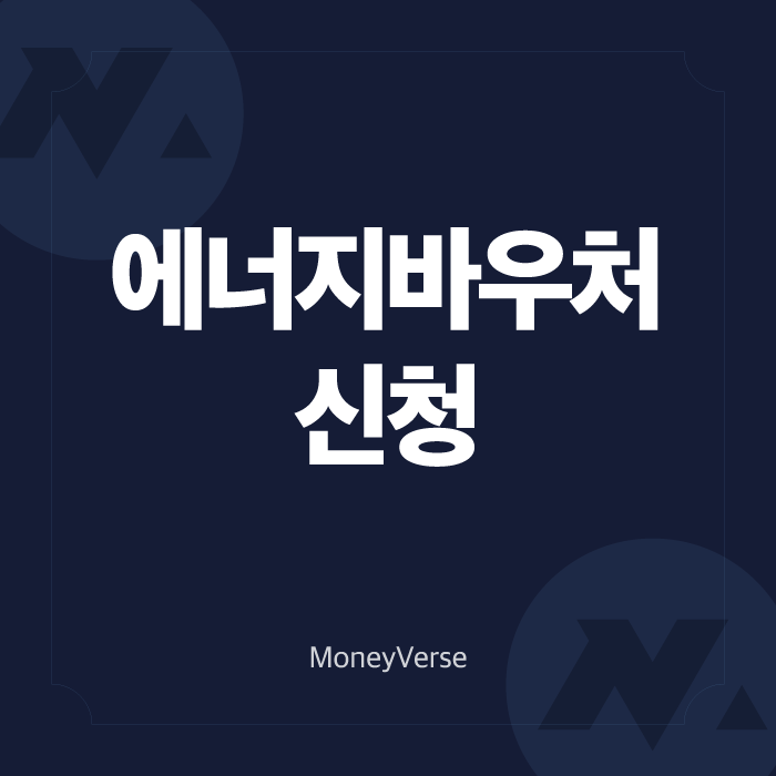  최대 37만 원 지원받는 에너지바우처 (ft. ~2월 28일까지 신청)