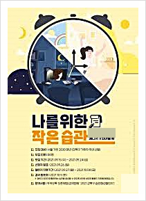  새로운 시대, 작은 습관