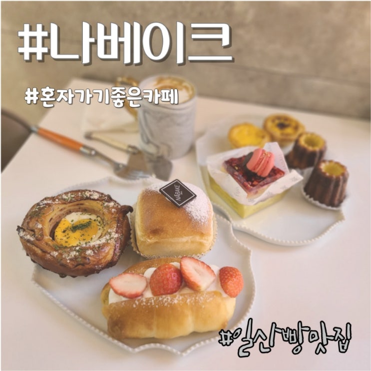  일산 빵 맛집 나베이크 혼자 가기 좋은 카페 베이커리