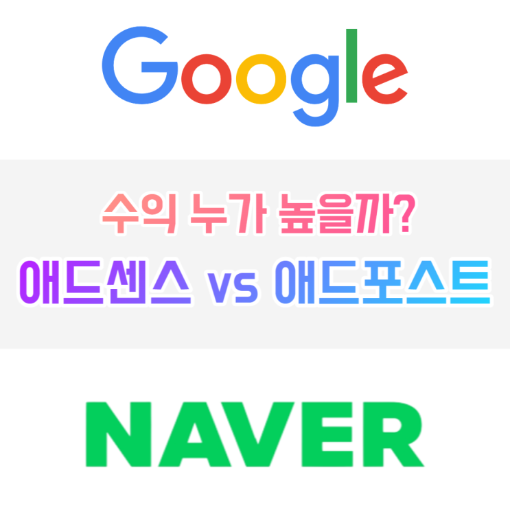  애드센스 수익 인증 및 애드포스트와 비교