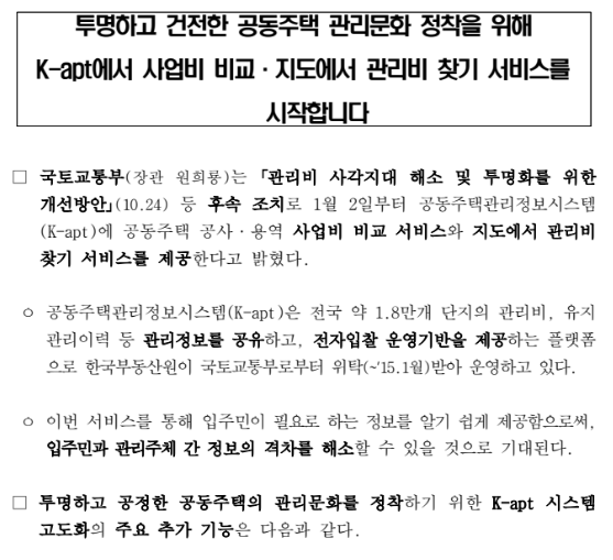 K-apt에서 사업비 비교·지도에서 관리비 찾기 서비스를 시작합니다 K-apt에서 사업비 비교·지도에서 관리비 찾기 서비스를 시작합니다