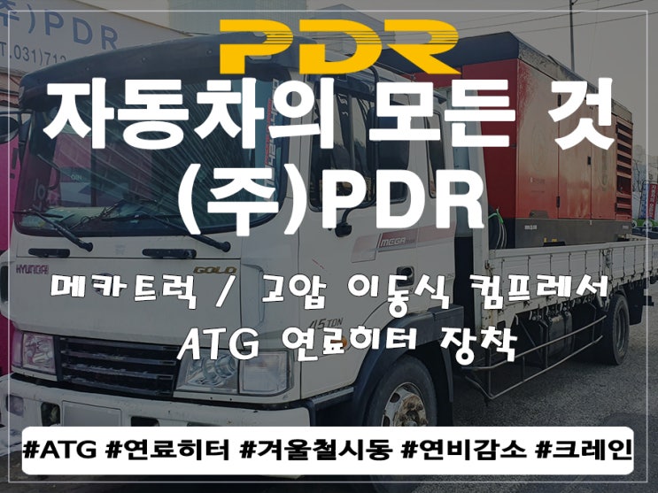  메가크럭 및 고압 이동식 컴프레서 ATG 연료히터 장착