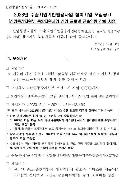 서비스산업(2023년 수출지원기반활용사업 참여기업 모집 공고) 서비스산업(2023년 수출지원기반활용사업 참여기업 모집 공고)