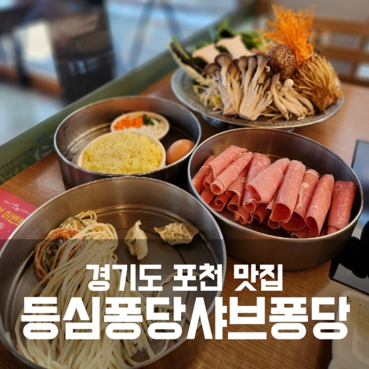 광릉수목원맛집 등심퐁당 샤브퐁당 - 가족 외식 맛집 추천