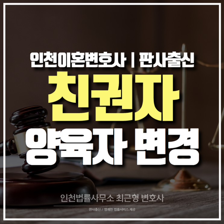 인천 변호사, 친권자 및 양육자 변경 항소 사례