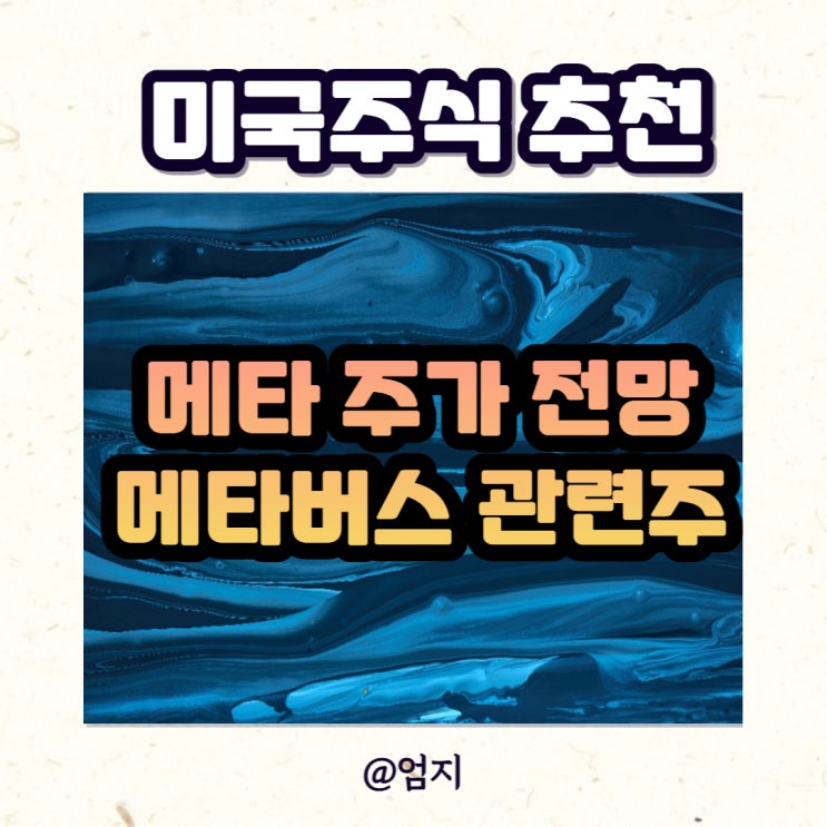  메타 주가 전망 미국주식 추천