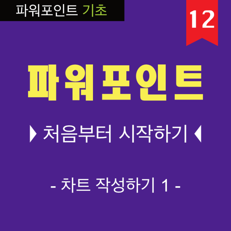 PPT 잘 만드는 법은 기초 부터 10 파워포인트 차트 작성법 동영상 강의 PPT 잘 만드는 법은 기초 부터 10 파워포인트 차트 작성법 동영상 강의