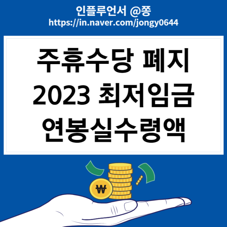 2023 최저시급 월급 연봉실수령액 계산기 주휴수당 폐지 (소정근로시간 뜻) 2023 최저시급 월급 연봉실수령액 계산기 주휴수당 폐지 (소정근로시간 뜻)