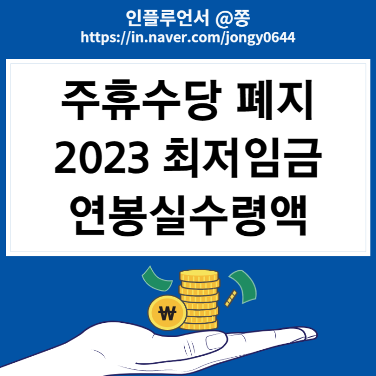 2023 최저시급 월급 연봉실수령액 계산기 주휴수당 폐지 (소정근로시간 뜻)