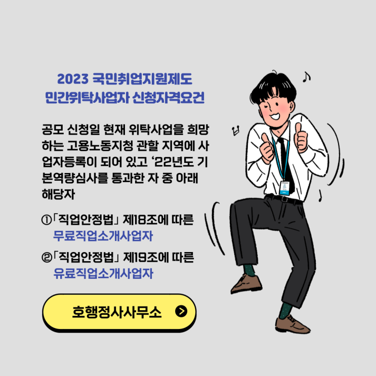  국민취업지원제도 민간위탁사업자 신청을 위한 직업소개사업 등록