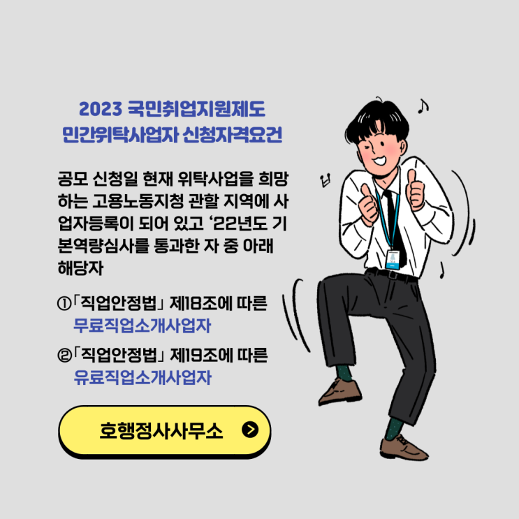 국민취업지원제도 민간위탁사업자 신청을 위한 직업소개사업 등록