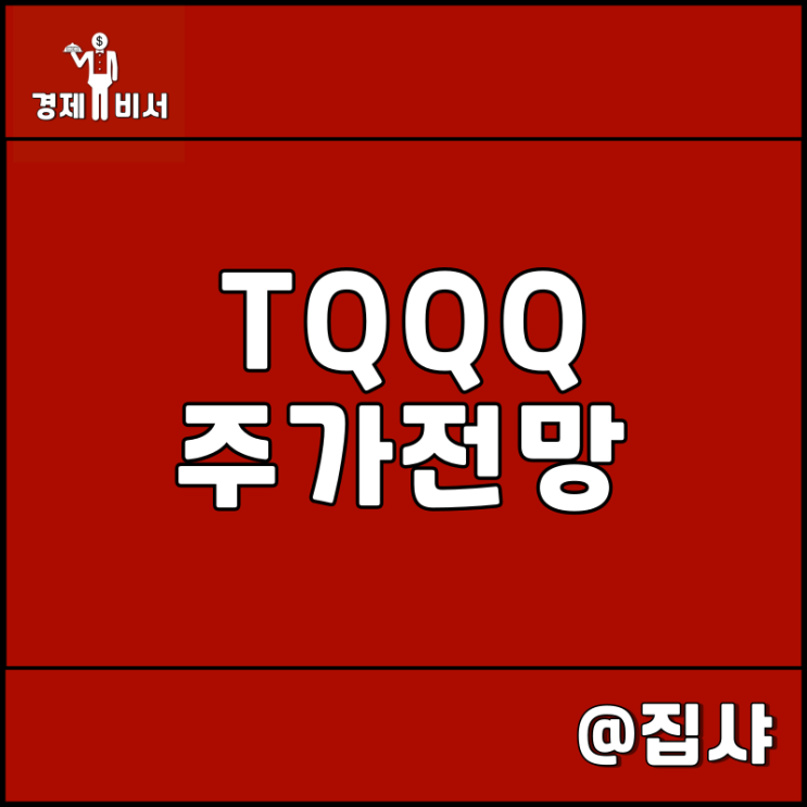  TQQQ 주가 전망 2023년 미국 증시 나스닥 방향
