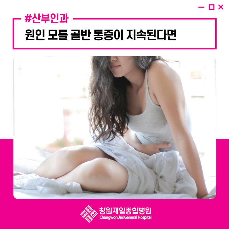 골반염, 원인 모를 골반통증이 지속될