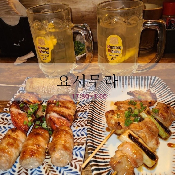 부산 서면 술집 : 이자카야 꼬치 하이볼 맛있는 곳 요서무라 부산 서면 술집 : 이자카야 꼬치 하이볼 맛있는 곳 요서무라