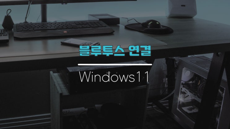  윈도우11 컴퓨터 블루투스 연결 간단합니다