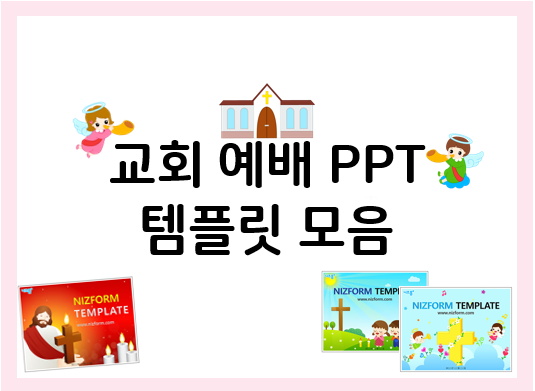  교회 주일예배 PPT 디자인 모음